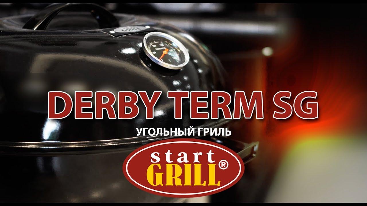 Круглый угольный гриль 17 дюймов (43,5 см) DERBY